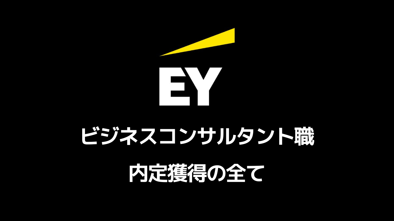 EYSCビジネスコンサルタント職選考対策note