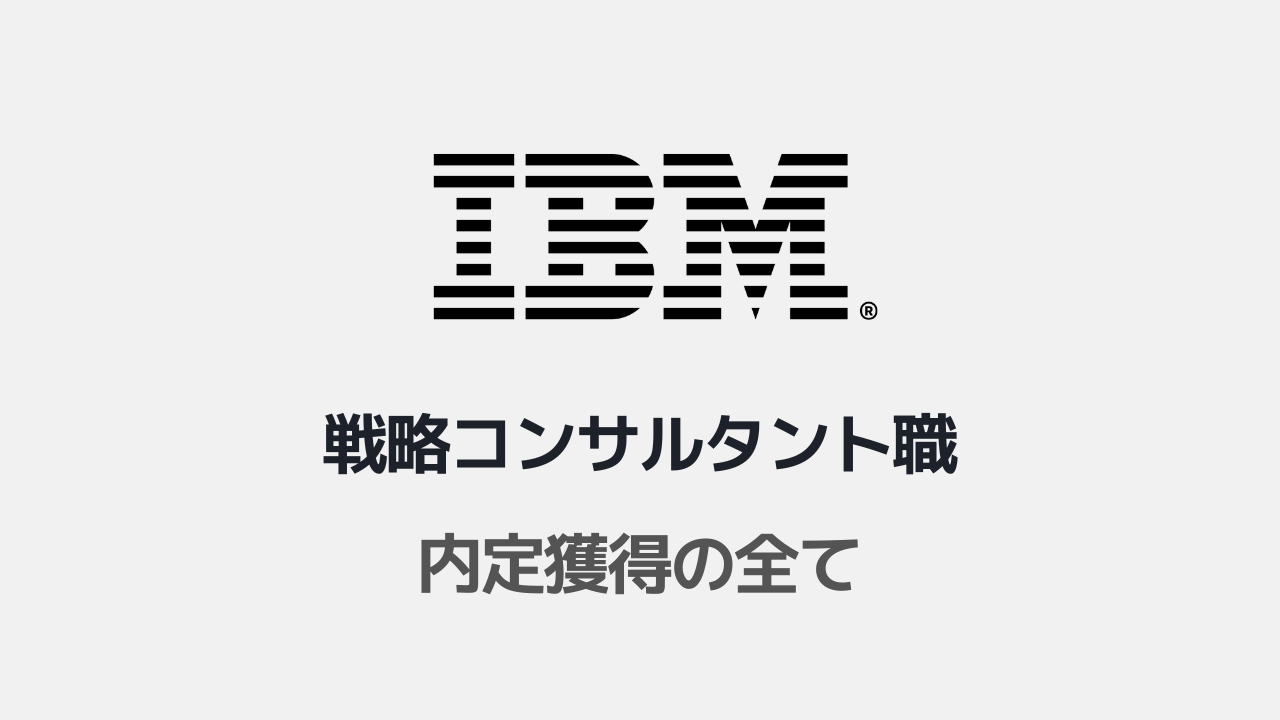 日本IBM戦略コンサルタント職選考対策note