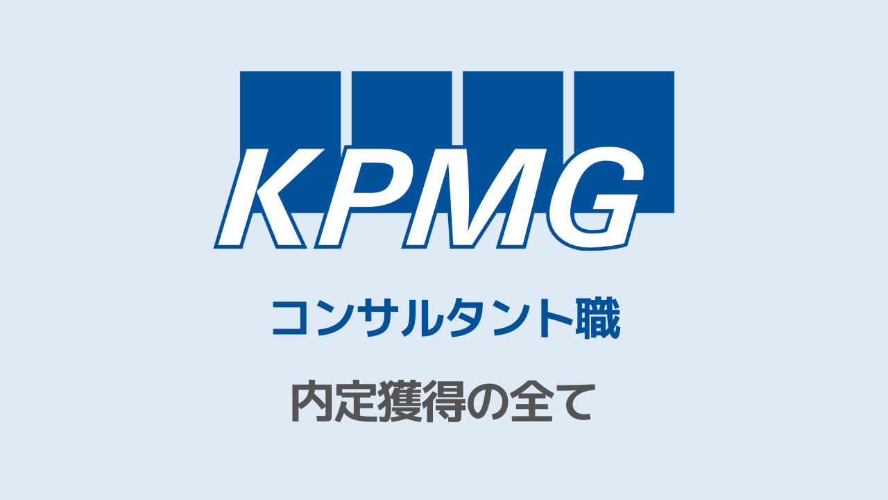 KPMGコンサルタント職選考対策note