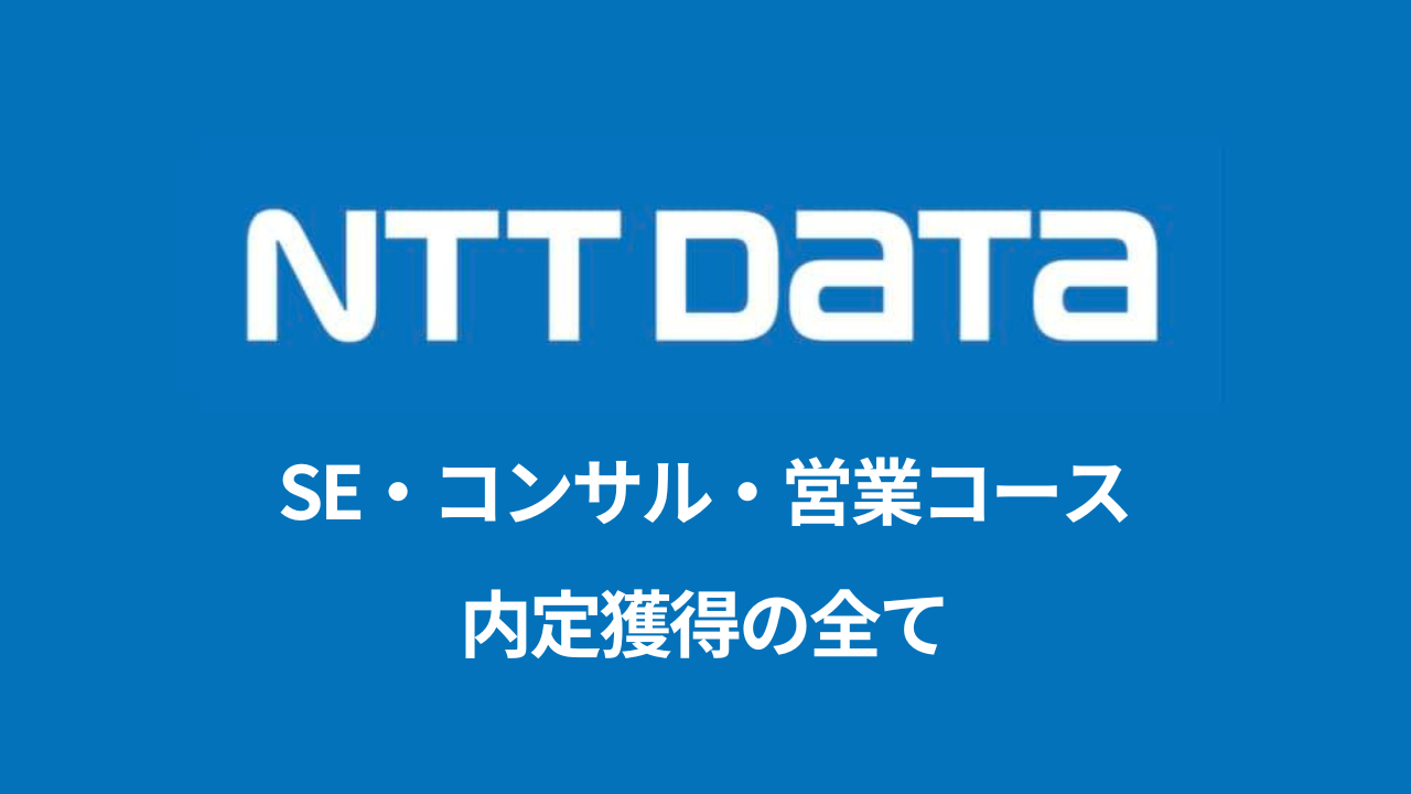 NTTデータ選考対策note