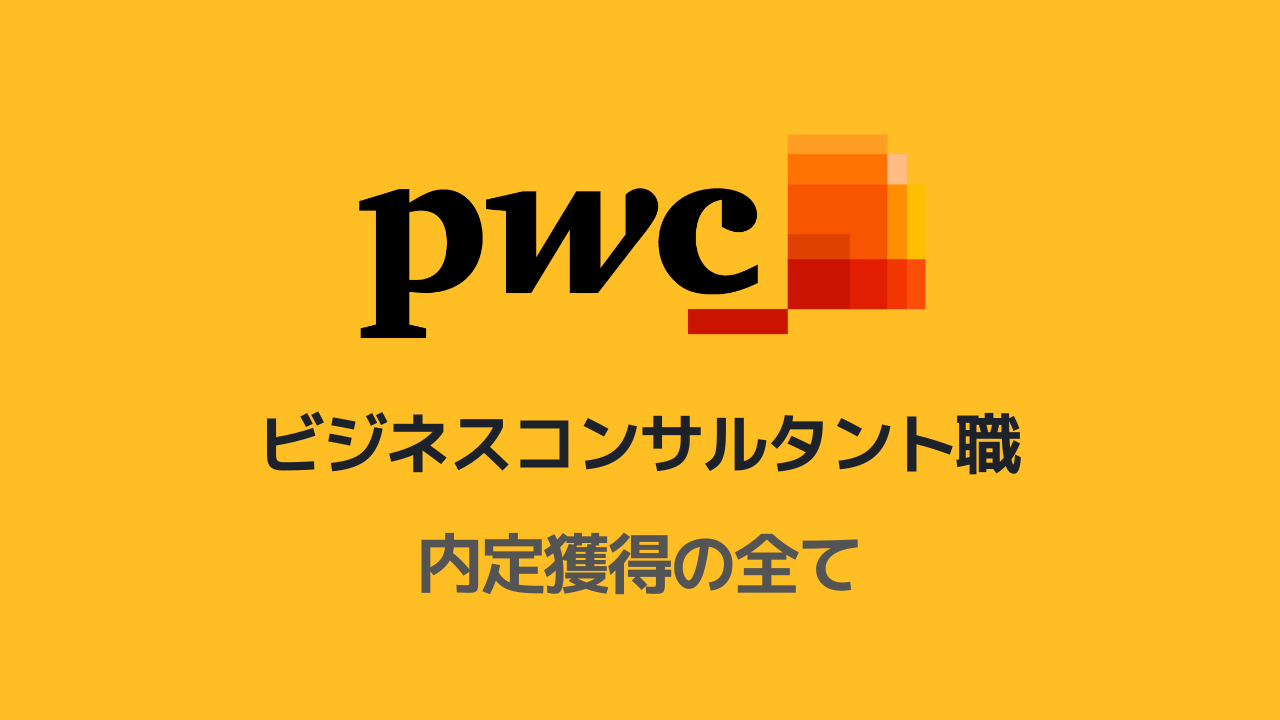 PwCコンサルティングBC職選考対策note