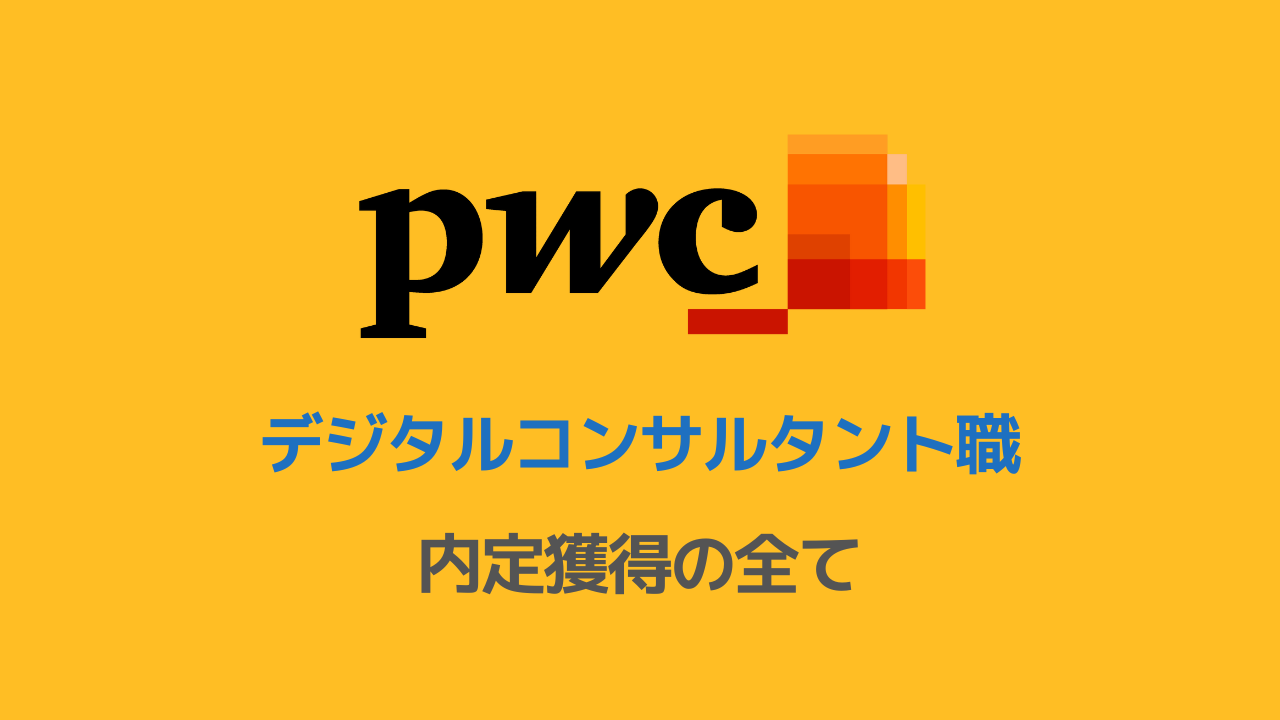 PwCコンサルティングDC職選考対策note