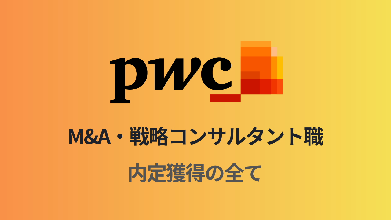 PwCアドバイザリーM&A・戦略コンサルタント職選考対策note